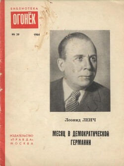 Месяц в демократической Германии — Ленч Леонид Сергеевич