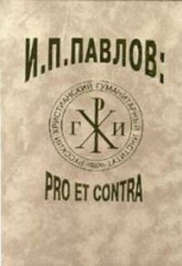 И.П.Павлов PRO ET CONTRA - Павлов Иван Петрович