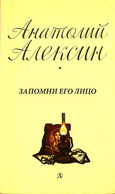 Запомни его лицо — Алексин Анатолий Георгиевич