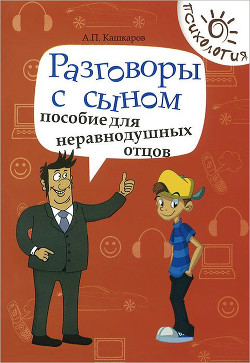 Разговоры с дочерью. Пособие для неравнодушных отцов — Кашкаров Андрей Петрович