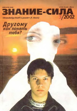 Знание-сила, 2002 №03 (897) - Коллектив авторов