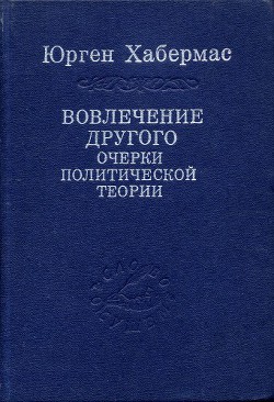 Вовлечение другого. Очерки политической теории - Хабермас Юрген