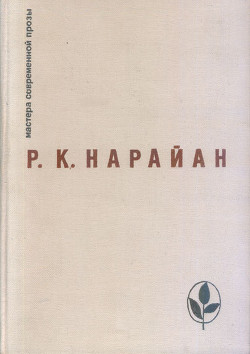 Цена молчания — Нарайан Разипурам Кришнасвами