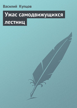 Ужас самодвижущихся лестниц - Купцов Василий