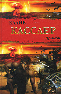 Дракон - Касслер Клайв