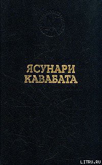 Танцовщица из Идзу - Кавабата Ясунари