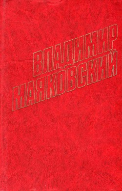 Рожденные столицы - Маяковский Владимир Владимирович