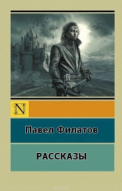 П.Филатов. Рассказы (СИ) - Филатов Павел Николаевич