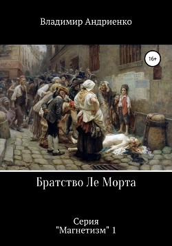 Братство Ле Морта — Андриенко Владимир Александрович