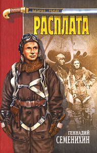 Расплата — Семенихин Геннадий Александрович