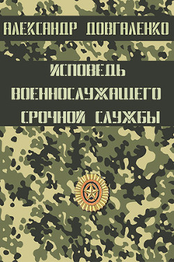 Исповедь военнослужащего срочной службы — Довгаленко Александр Витальевич