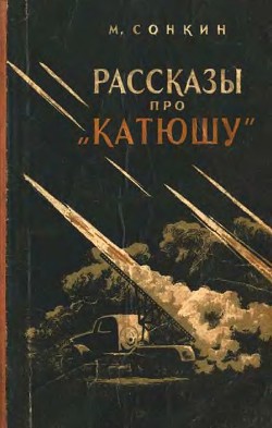 Рассказы про «Катюшу» — Сонкин Михаил Евгеньевич