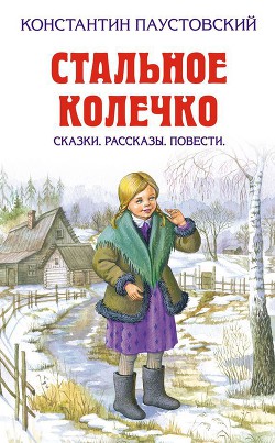 Квакша — Паустовский Константин Георгиевич