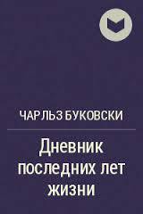 Из дневника последних лет жизни (ЛП) — Буковски Чарльз