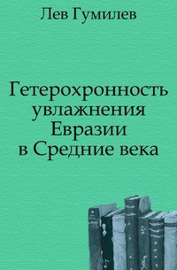 Гетерохронность увлажнения Евразии в Средние века — Гумилев Лев Николаевич