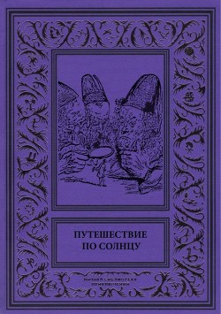 Путешествие по солнцу - Терпинович Демокрит