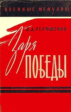 Заря победы - Лелюшенко Дмитрий Данилович