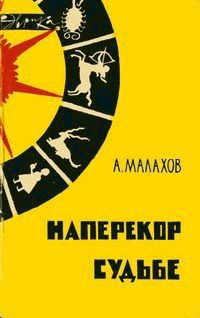 Наперекор судьбе - Малахов Анатолий Алексеевич