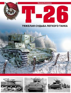 Т-26. Тяжёлая судьба лёгкого танка - Коломиец Максим Викторович