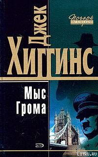 Мыс Грома — Хиггинс Джек