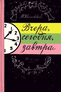 Вчера, сегодня, завтра — Ивановский Михаил Петрович