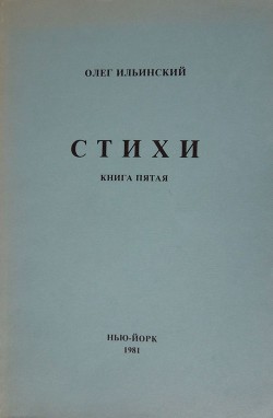 Стихи. Книга Пятая — Ильинский Олег Павлович