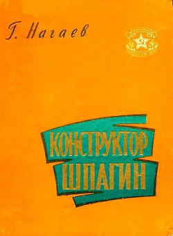 Конструктор Шпагин — Нагаев Герман Данилович