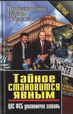 Тайное становится явным. ЦОС ФСБ уполномочен заявить — Ставицкий Василий Алексеевич