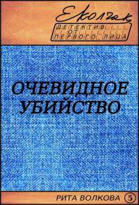 Очевидное убийство (СИ) - Колчак Елена