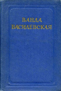 Страницы прошлого - Василевская Ванда Львовна