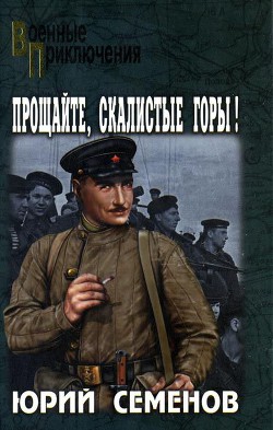 Прощайте, скалистые горы! — Семенов Юрий Иванович