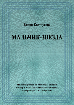 Мальчик-звезда - Костоусова Елена Викторовна