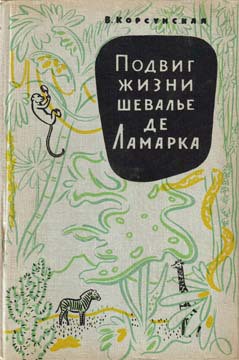 Подвиг жизни шевалье де Ламарка - Корсунская Вера Михайловна