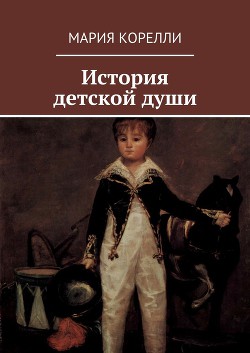 История детской души — Корелли Мария