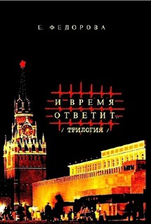 И время ответит… - Федорова Евгения Николаевна