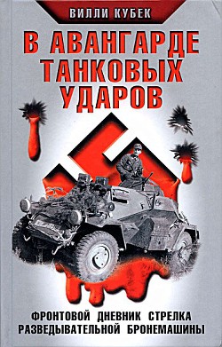 В авангарде танковых ударов. Фронтовой дневник стрелка разведывательной машины - Кубек Вилли