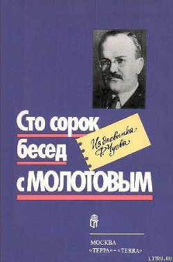 Сто сорок бесед с Молотовым - Чуев Феликс Иванович