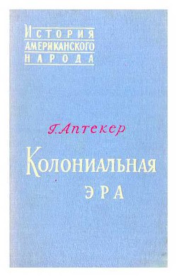 Колониальная эра - Аптекер Герберт