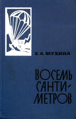 Восемь сантиметров: Воспоминания радистки-разведчицы — Мухина Евдокия Афанасьевна