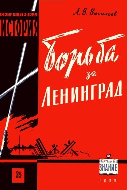 Борьба за Ленинград в Великой Отечественной войне 1941-1945 гг. — Васильев Александр Александрович