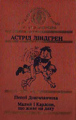 Малий і Карлсон, що живе на даху - Линдгрен Астрид