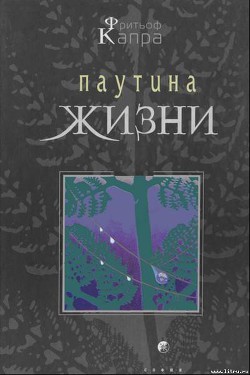 Паутина жизни. Новое научное понимание живых систем — Капра Фритьоф