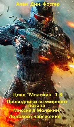 Цикл Молокин 1-3 (ЛП) — Фостер Алан Дин