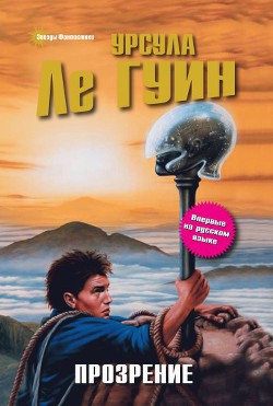 Прозрение (сборник) — Ле Гуин Урсула Кребер