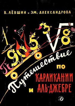 Путешествие по Карликании и Аль-Джебре - Левшин Владимир Артурович