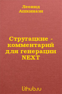 Стругацкие. Комментарий для генерации NEXT — Ашкинази Леонид Александрович