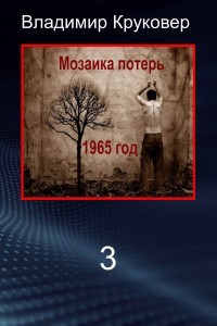 Попаданец в себя, 1965 год (СИ) - Круковер Владимир Исаевич