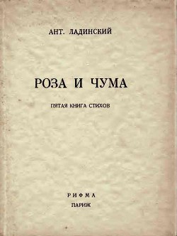 Роза и чума - Ладинский Антонин Петрович