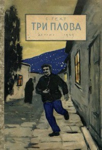 Три плова — Гехт Семен Григорьевич