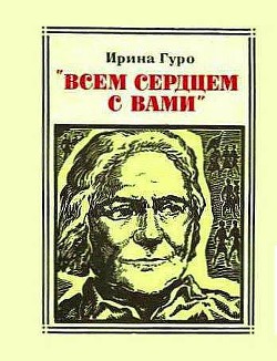 Всем сердцем с вами. Клара Цеткин - Гуро Ирина Романовна